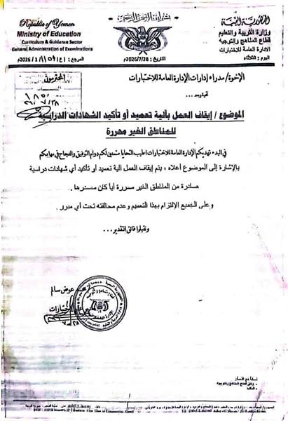 وزارة التربية بعدن توقف التصديق على شهادات طلاب مناطق سيطرة الحوثيين