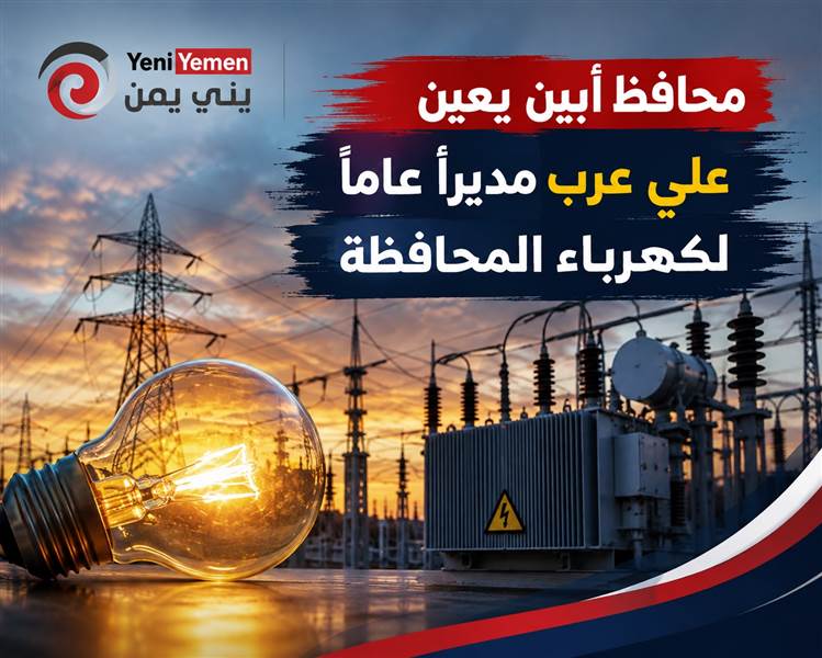 محافظ أبين يعين علي عرب مديرًا عامًا لكهرباء المحافظة