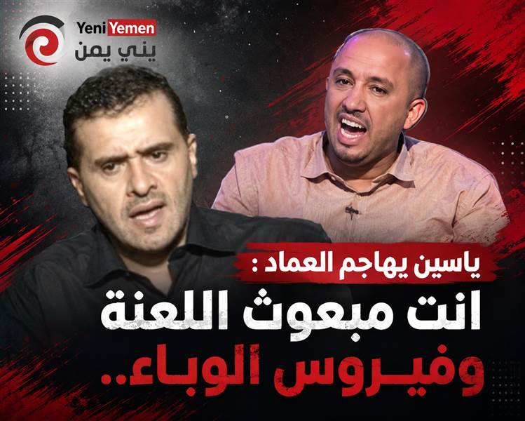 أنت مبعوث اللعة وفيروس الوباء... ياسين يشن هجوما ضد العماد : صنعاء ليست ملكا لأحد