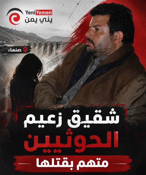شقيق زعيم الحوثيين متهم بقتلها...مقتل امرأة في صنعاء يثير مطالبات بتحقيق دولي في ملابسات الجريمة