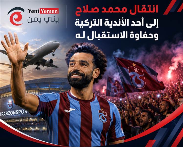 يحط الرحال في تركيا ...استقبال جماهيري حافل لمحمد صلاح بعد انضمامه إلى طرابزون سبور التركي