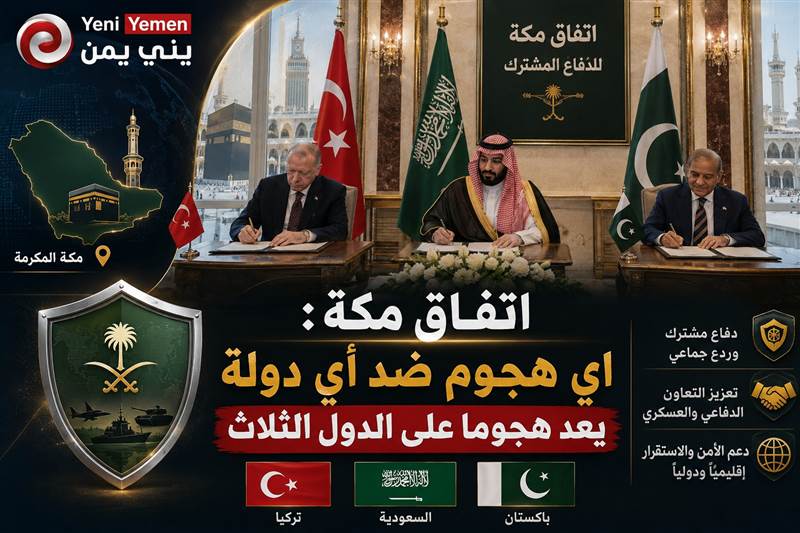 عاجل : توقيع "اتفاقية مكة للدفاع المشترك" بين السعودية وتركيا وباكستان