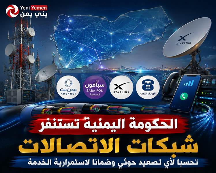 الحكومة اليمنية تستنفر شبكات الاتصالات تحسبًا لأي تصعيد حوثي