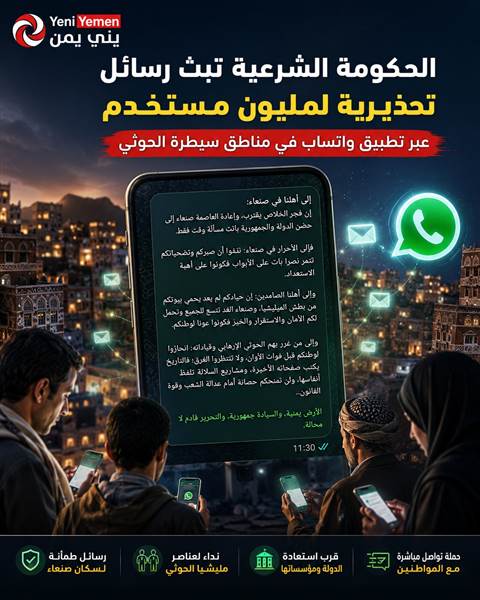 الحكومة الشرعية تبعث رسائل واتساب إلى مليون يمني في مناطق سيطرة الحوثيين (نص الرسالة)