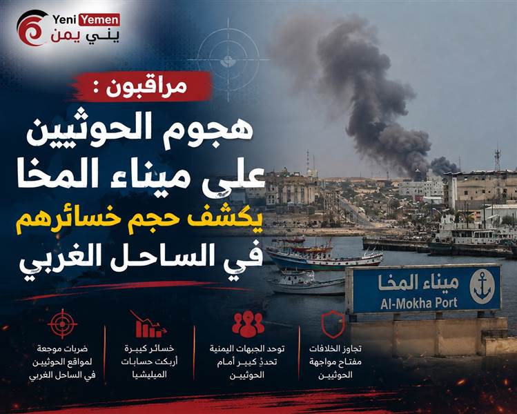 مراقبون:  هجوم الحوثيين على ميناء المخا يكشف حجم خسائرهم في الساحل الغربي