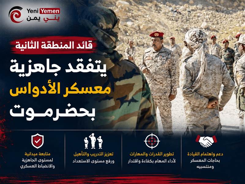 قائد المنطقة العسكرية الثانية يتفقد جاهزية معسكر الأدواس بحضرموت