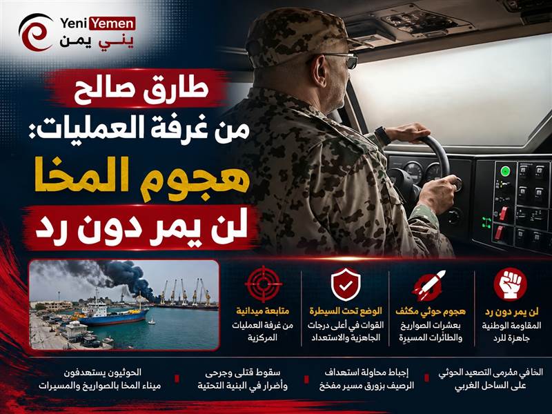 شاهد : طارق صالح يظهر من غرفة العمليات بعد قصف المخا وينفي عمليًا مزاعم إصابته (فيديو)