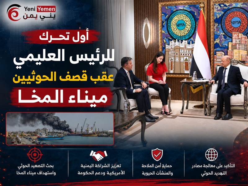 العليمي في أول تصريح له بعد استهداف ميناء المخا على واشنطن معالجة مصادر التهديد الحوثي لا احتوائه