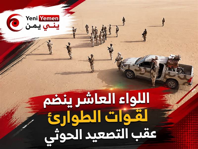 تشكيل عسكري جديد.. اللواء العاشر ينضم إلى قوات الطوارئ عقب التصعيد الحوثي