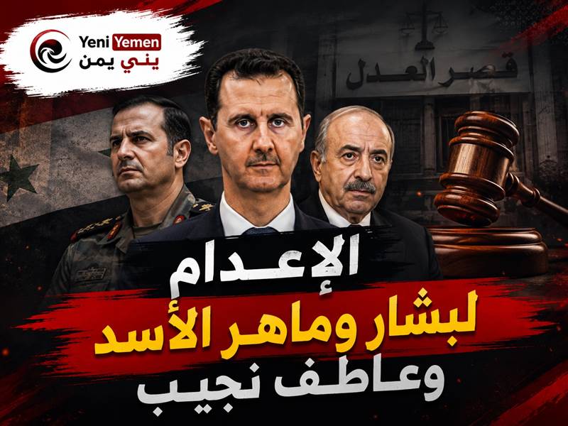 عاجل : محكمة سورية : الإعدام لبشار وماهر الأسد وعاطف نجيب بتهم جرائم ضد الإنسانية