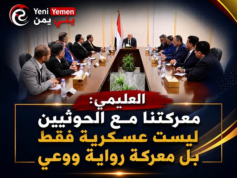 العليمي لرؤساء المؤسسات الاعلامية: معركتنا مع الحوثيين ليست عسكرية فقط بل معركة رواية ووعي
