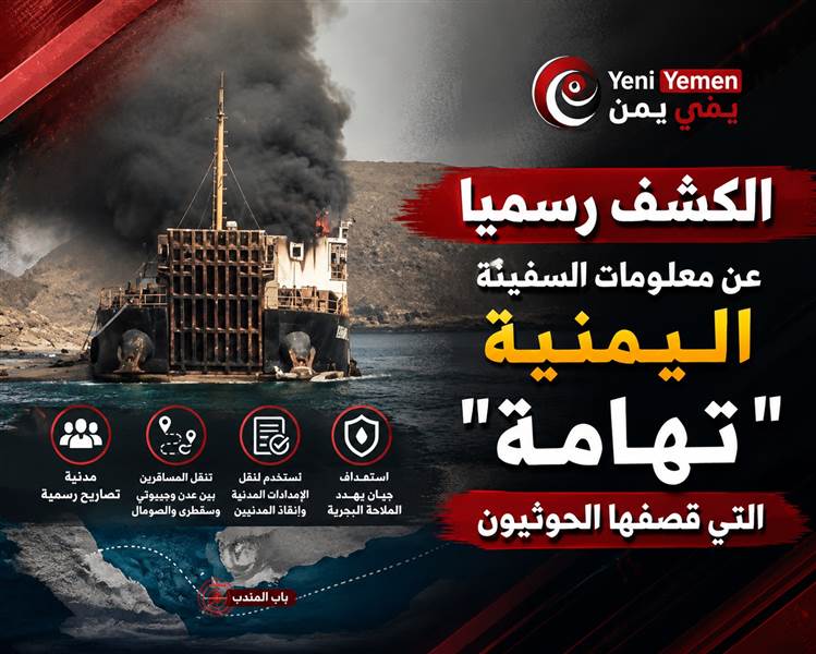 الكشف رسميا عن الهجوم الحوثي .. 4 قتلى و7 جرحى بهجوم حوثي على العبّارة المدنية «تهامة»