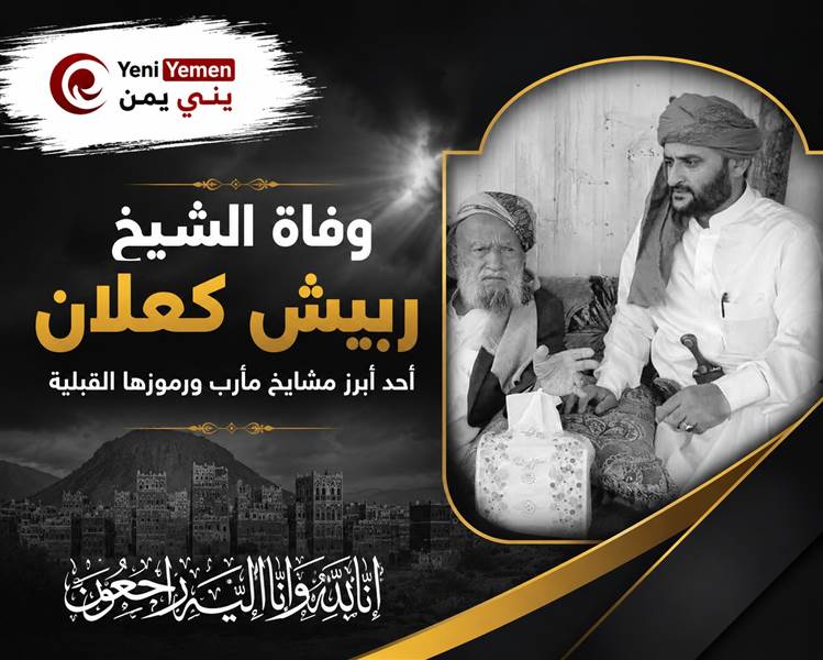 وفاة الشيخ ربيش كعلان أحد أبرز مشايخ مأرب ورموزها القبلية