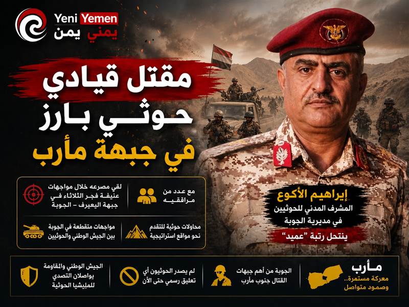 مقتل قيادي حوثي بارز مع عدد من مرافقيه في جبهة مأرب