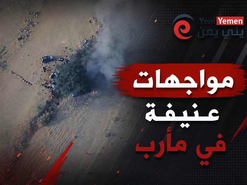مواجهات عنيفة في مأرب وضربات بالطيران المسيّر ضد تجمعات حوثية في الجوف وتعز