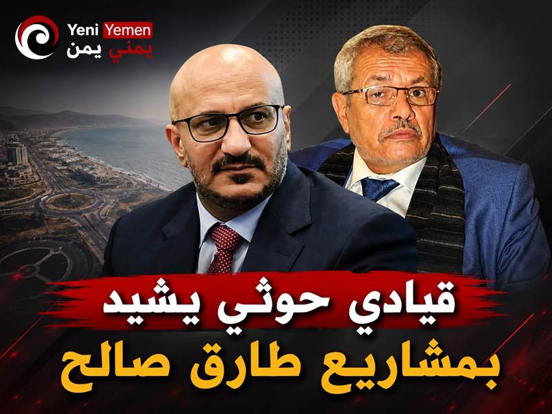 القيادي الحوثي حازب يشيد بمشاريع طارق صالح وينتقد بقية أعضاء الرئاسي