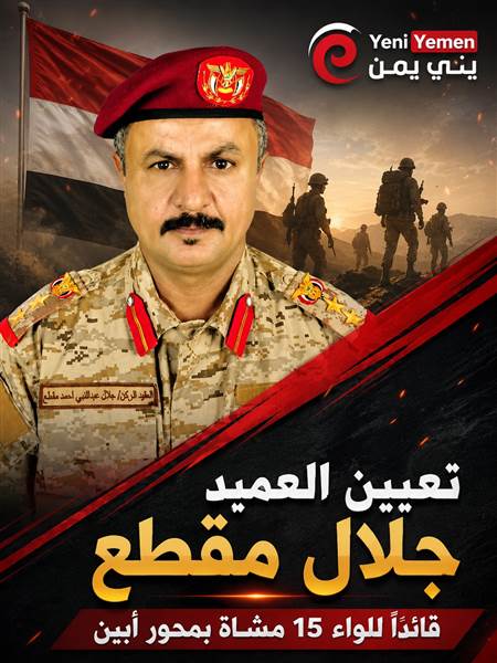 تعيين العميد جلال مقطع قائدًا للواء 15 مشاة بمحور أبين
