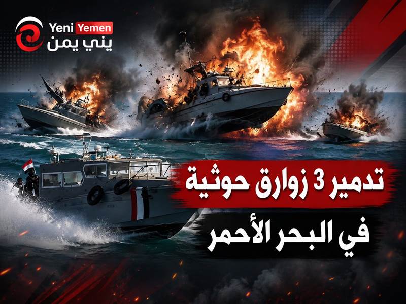 البحرية اليمنية تدمر 3 زوارق حوثية في البحر الأحمر