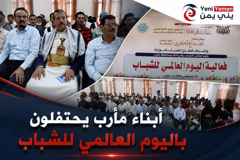 مأرب تحتفي باليوم العالمي للشباب وتؤكد دورهم في الدفاع والبناء