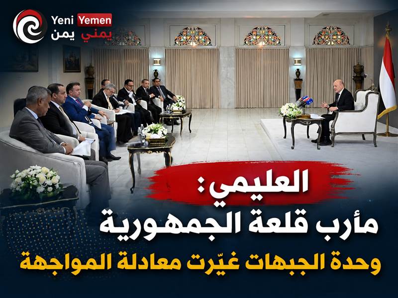 العليمي: مأرب «قلعة الجمهورية» واستهدافها الحوثي مرتبط بموقفها الوطني
