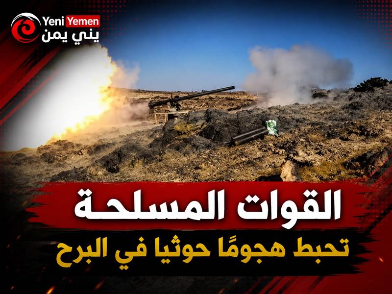 القوات المسلحة تحبط هجومًا حوثيًا واسعًا في جبهة البرح