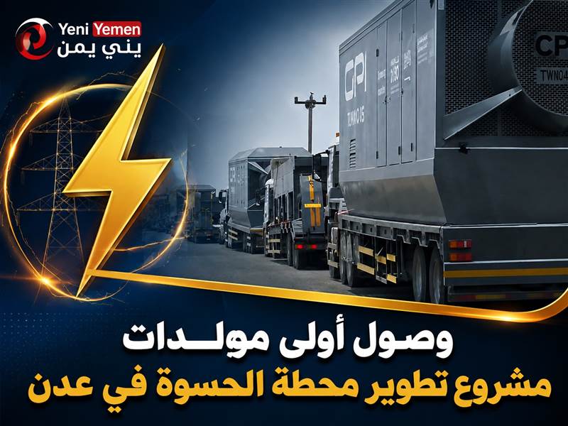 نحو 100 ميجاوات ...وصول أولى مولدات مشروع تطوير محطة الحسوة في عدن بدعم سعودي