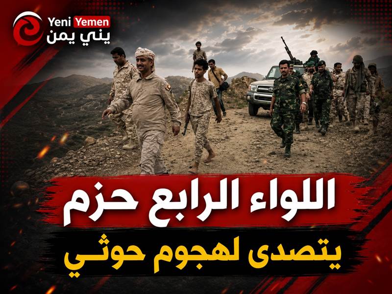 اللواء الرابع حزم يتصدى لهجوم حوثي في جبهة حيفان - طور الباحة