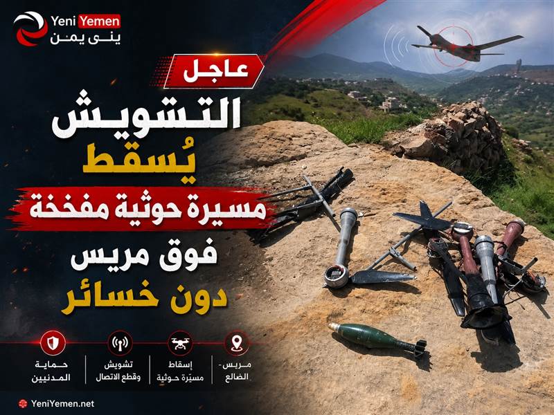 التشويش يُسقط مسيّرة حوثية مفخخة فوق مريس دون خسائر