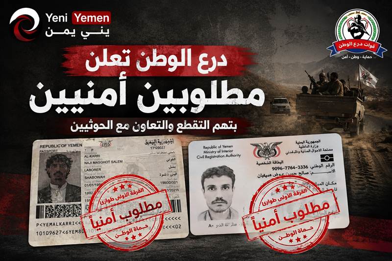 درع الوطن تعلن مطلوبين أمنياً بتهم التقطع والتعاون مع الحوثيين