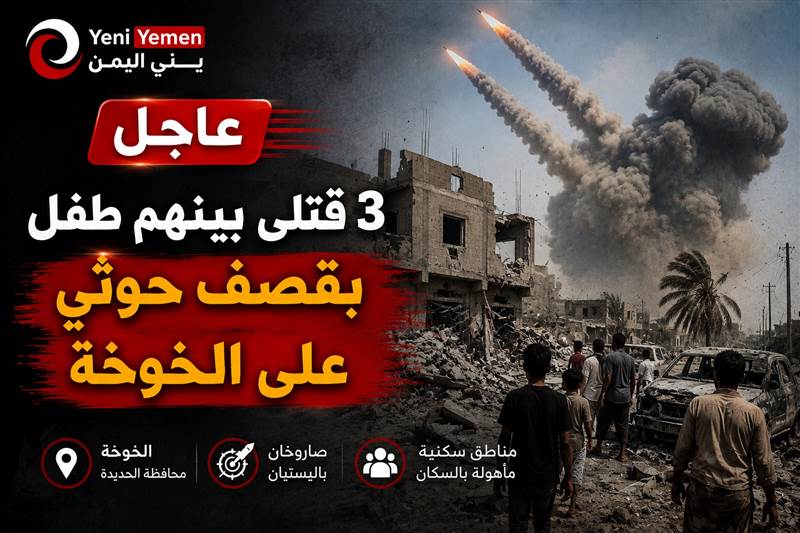 مقتل 3 مدنيين بينهم طفل بقصف حوثي على الخوخة