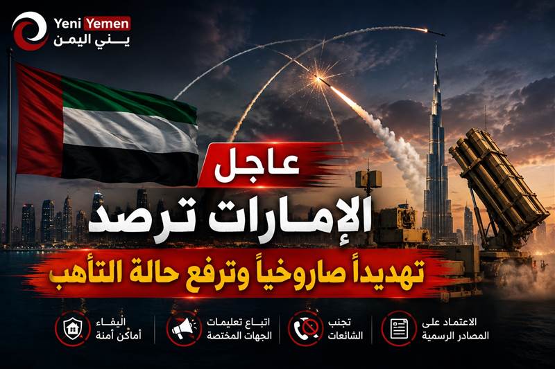 عاجل | الإمارات تعلن رصد تهديد صاروخي وترفع جاهزية دفاعاتها الجوية
