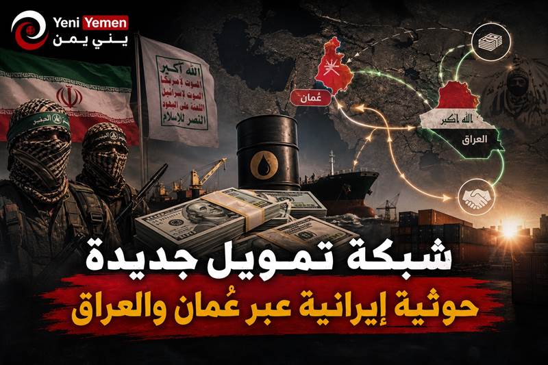 تقرير: الحوثيون وإيران يعيدان بناء شبكات التمويل عبر عُمان والعراق