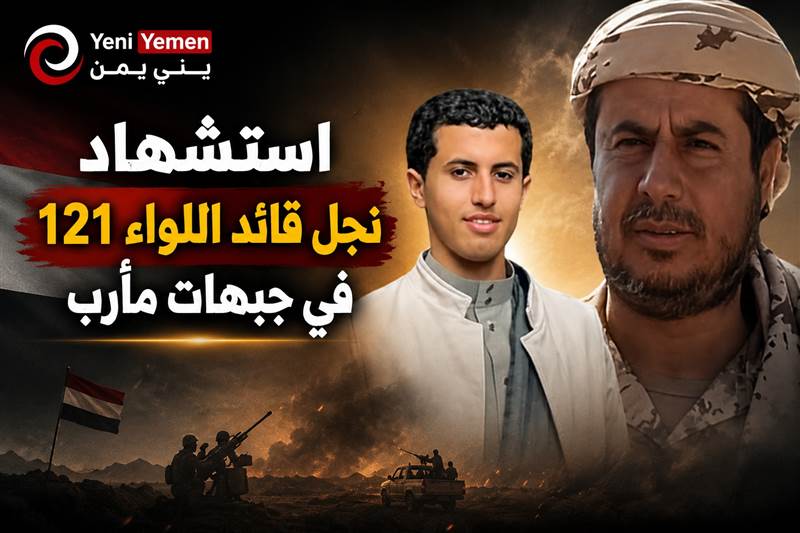 استشهاد نجل قائد اللواء 121 في مواجهات مع الحوثيين بمأرب