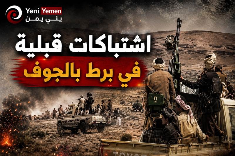 الجوف على صفيح ساخن.. معارك قبلية بالأسلحة الثقيلة في برط