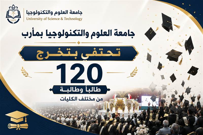 جامعة العلوم والتكنولوجيا بمأرب تحتفي بتخرج 120 طالباً وطالبة