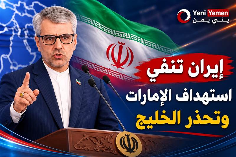 إيران تنفي استهداف الإمارات وتحذر الخليج من «عمليات الرايات الزائفة»