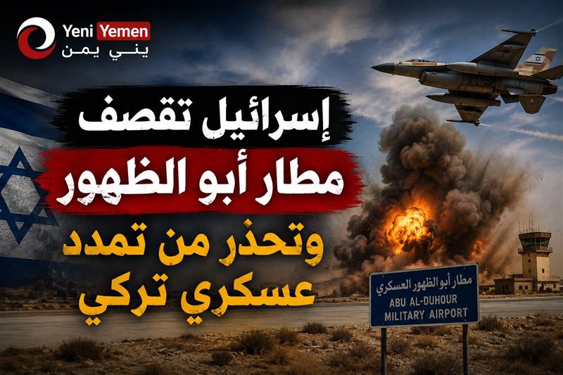 إسرائيل تقصف مطار أبو الظهور.. ورسائل عسكرية إلى تركيا