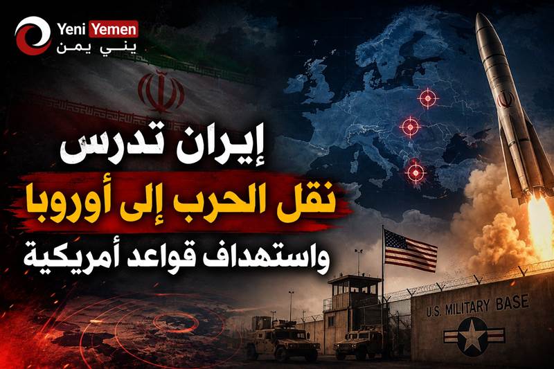 إيران تلوّح بنقل المواجهة إلى أوروبا واستهداف قواعد أميركية