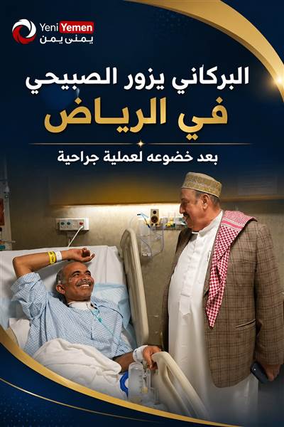 البركاني يزور الصبيحي في الرياض بعد خضوعه لعملية جراحية