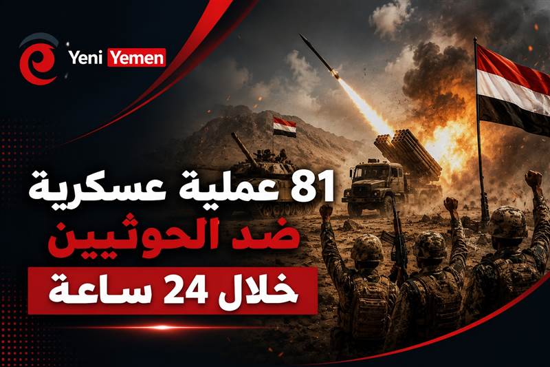 القوات اليمنية تعلن تنفيذ 81 عملية عسكرية ضد مواقع حوثية خلال 24 ساعة
