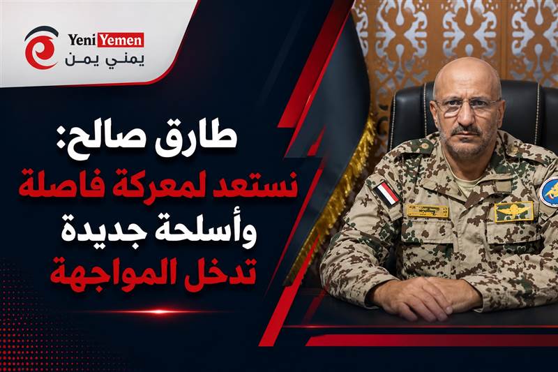 طارق صالح: نستعد لمعركة فاصلة وأسلحة جديدة تدخل المواجهة ضد الحوثيين