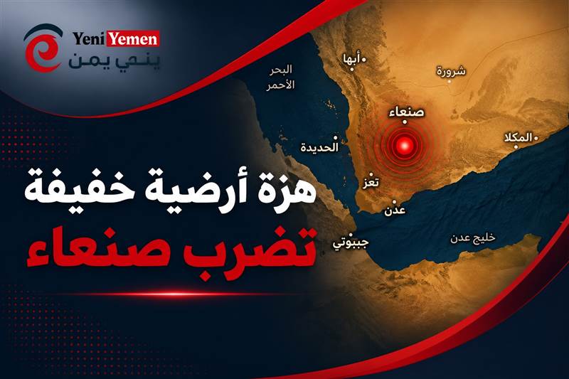 هزة أرضية خفيفة تضرب صنعاء دون تسجيل أضرار