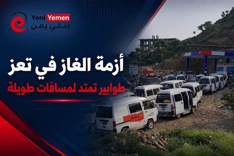 أزمة الغاز في تعز.. طوابير تمتد لمسافات طويلة