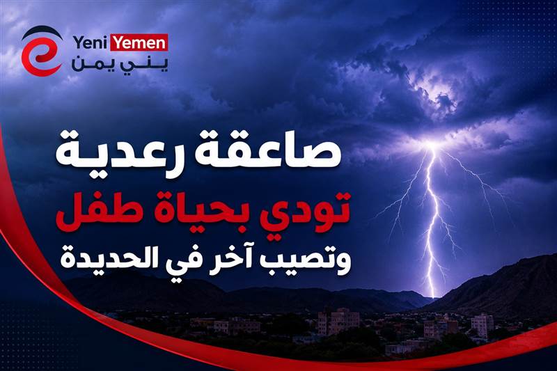 صاعقة رعدية تودي بحياة طفل وتصيب آخر في الحديدة