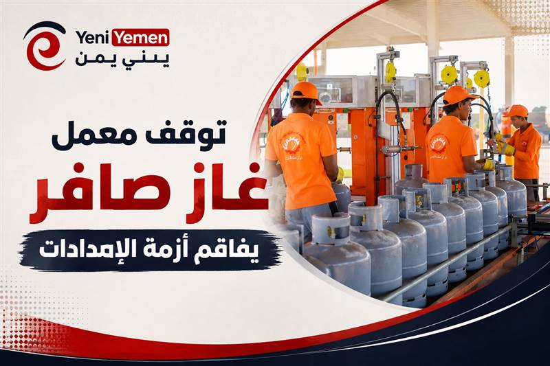 توقف معمل غاز صافر يخفض الإنتاج 6 آلاف برميل يوميًا ويهدد الإمدادات المحلية
