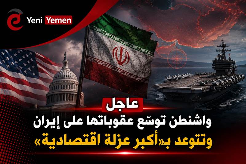 عاجل : هي الأكبر في التاريخ...واشنطن تفرض عقوبات "لإسقاط النظام" وطهران تصفها بـ"الإرهاب الاقتصادي"
