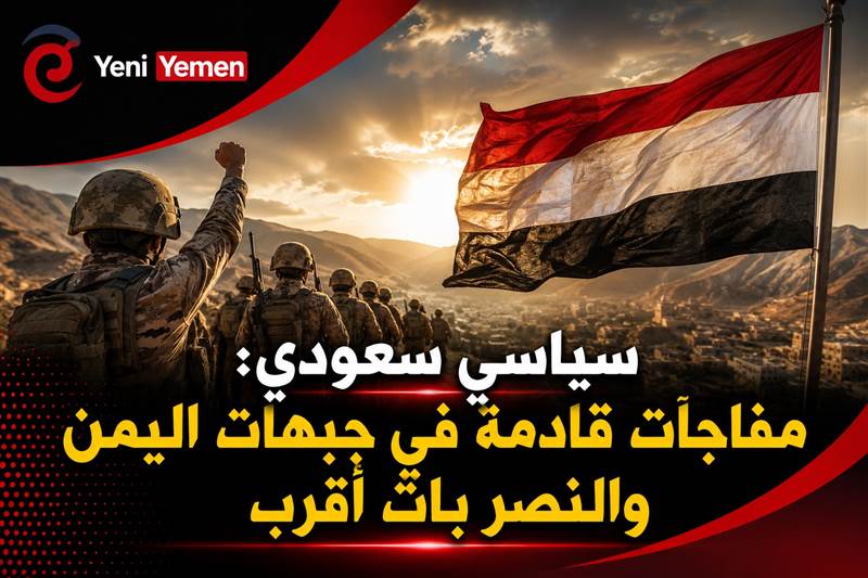 سياسي سعودي: مفاجآت قادمة في جبهات اليمن والنصر بات أقرب