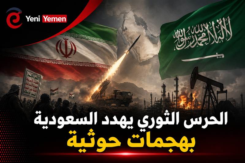 الحرس الثوري يهدد السعودية بهجمات حوثية ويؤكد صعوبة احتواء الجماعة