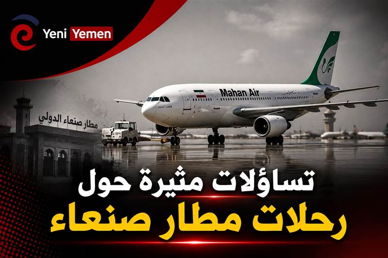 قيادي مقرب من الحوثيين يفجر تساؤلات مثيرة بشأن رحلات مطار صنعاء
