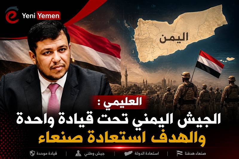 عبدالله العليمي: استعادة صنعاء محسومة والجيش اليمني بات تحت قيادة موحدة